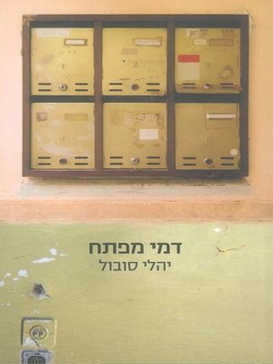 cover image of דמי מפתח - Rent Control
